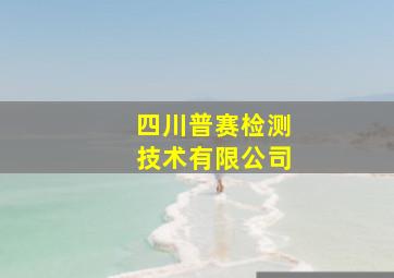 四川普赛检测技术有限公司