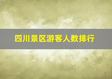 四川景区游客人数排行