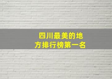 四川最美的地方排行榜第一名