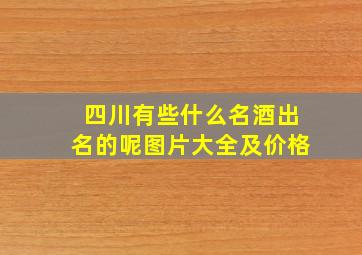 四川有些什么名酒出名的呢图片大全及价格