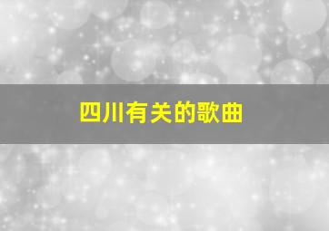 四川有关的歌曲