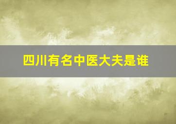 四川有名中医大夫是谁