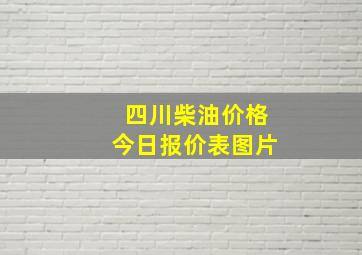 四川柴油价格今日报价表图片