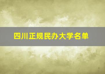 四川正规民办大学名单