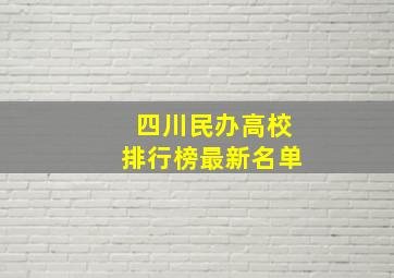 四川民办高校排行榜最新名单