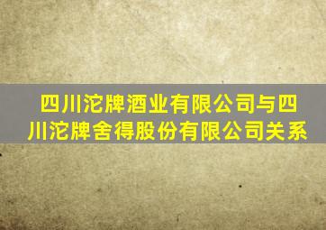 四川沱牌酒业有限公司与四川沱牌舍得股份有限公司关系