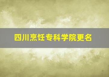 四川烹饪专科学院更名