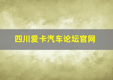 四川爱卡汽车论坛官网