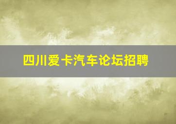 四川爱卡汽车论坛招聘