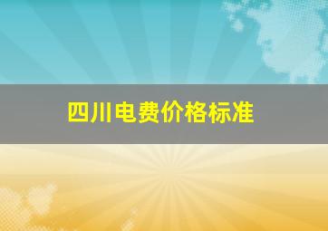 四川电费价格标准