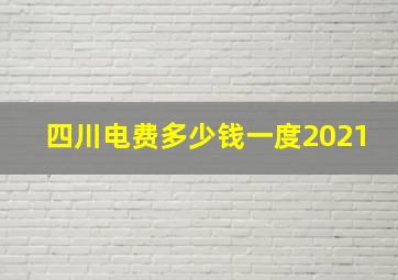 四川电费多少钱一度2021