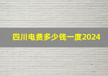 四川电费多少钱一度2024