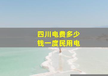 四川电费多少钱一度民用电