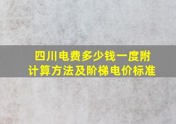 四川电费多少钱一度附计算方法及阶梯电价标准