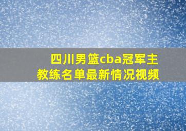 四川男篮cba冠军主教练名单最新情况视频