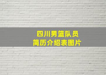 四川男篮队员简历介绍表图片