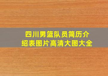 四川男篮队员简历介绍表图片高清大图大全