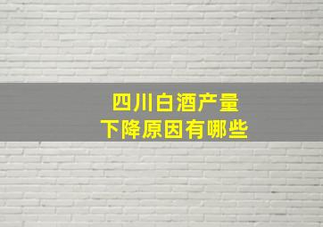 四川白酒产量下降原因有哪些