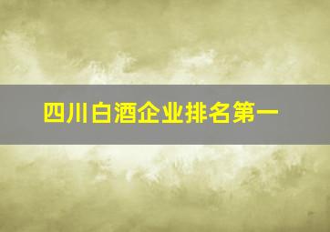 四川白酒企业排名第一