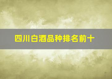 四川白酒品种排名前十