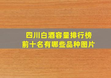 四川白酒容量排行榜前十名有哪些品种图片