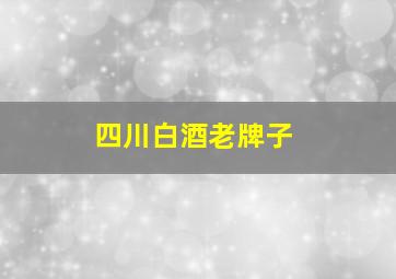 四川白酒老牌子