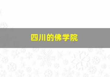 四川的佛学院