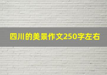 四川的美景作文250字左右