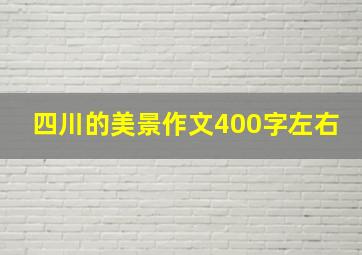 四川的美景作文400字左右