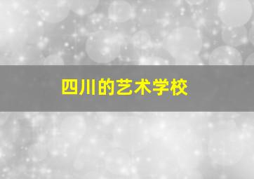 四川的艺术学校