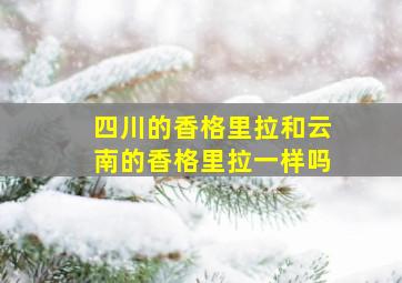 四川的香格里拉和云南的香格里拉一样吗