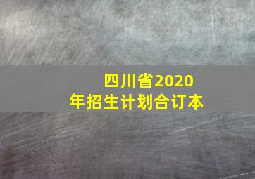 四川省2020年招生计划合订本