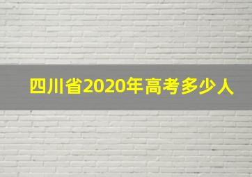 四川省2020年高考多少人