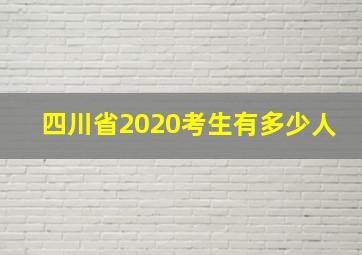 四川省2020考生有多少人