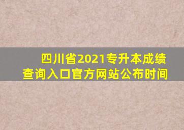 四川省2021专升本成绩查询入口官方网站公布时间