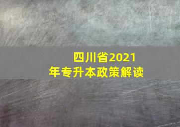 四川省2021年专升本政策解读