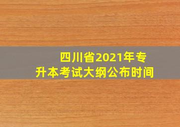 四川省2021年专升本考试大纲公布时间