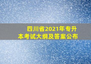 四川省2021年专升本考试大纲及答案公布