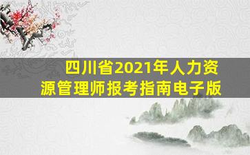 四川省2021年人力资源管理师报考指南电子版