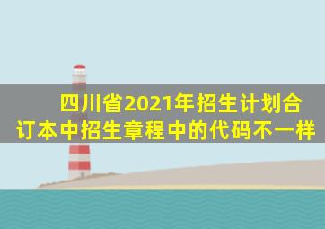 四川省2021年招生计划合订本中招生章程中的代码不一样