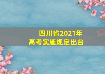 四川省2021年高考实施规定出台