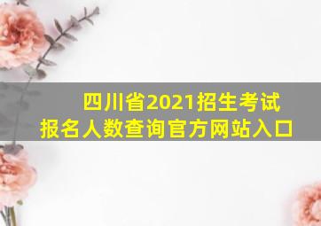 四川省2021招生考试报名人数查询官方网站入口