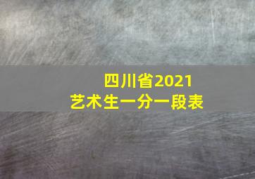 四川省2021艺术生一分一段表