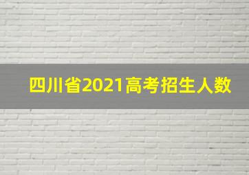 四川省2021高考招生人数