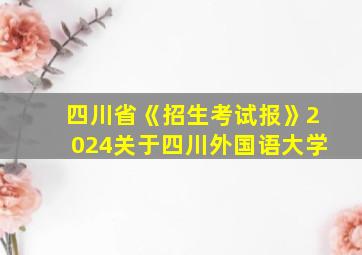 四川省《招生考试报》2024关于四川外国语大学