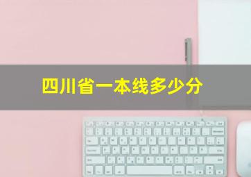 四川省一本线多少分