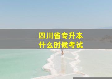 四川省专升本什么时候考试