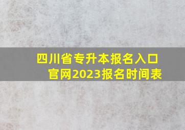 四川省专升本报名入口官网2023报名时间表