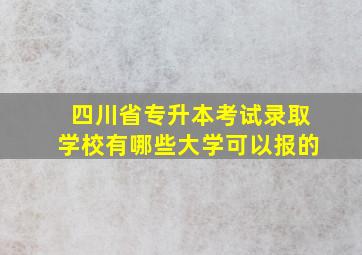 四川省专升本考试录取学校有哪些大学可以报的