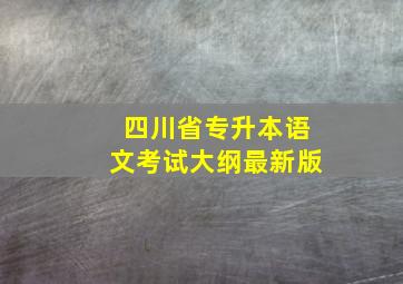 四川省专升本语文考试大纲最新版